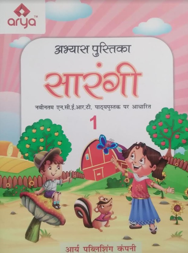 Workbook Sarangi Hindi Class 1 Arya Publishing Company